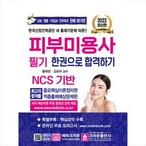 2022 피부미용사 필기 한권으로 합격하기 +미니수첩제공