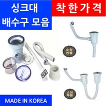착한가격/싱크대배수구/종류별/이크린주방, 선택1-1번 일반배수구 대형1구(스텐용)