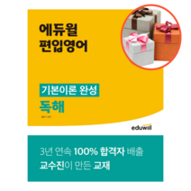 사은품 + 에듀윌 편입영어 기본이론 완성 독해