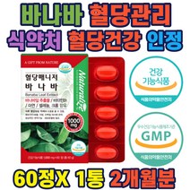 혈당매니저 바나바 혈당케어 아연 셀레늄 크롬 함유 해썹인증 건조효모 산화아연 30대 40대 50대 60대 70대 부모님 스승님 직장인 주부 남자 여자 선물 추천 홈쇼핑 약들약