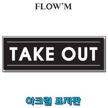 플로엠 아크릴 표지판-TAKE OUT 250x80mm가로형/POP꽂이, F35137