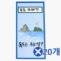 독도 이야기 병풍책 만들기x20개 만들기세트 DIY 유치원미술세트/DIY/미술시간/만들기수업/만들기/DIY만들기/미술재료/어린이집수업/교구세트/미술세트