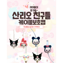 퍼시걸즈 휴대폰 케이블 보호캡, 시나모롤&쿠로미, 1개