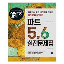 시나공 토익 파트 5 6 실전문제집 - 스프링 제본가능, 제본안함