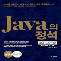 새책-스테이책터 [Java의 정석] -3rd Edition-도우출판-남궁성 지음, Java의 정석