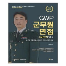 2022 GWP 군무원 면접 (실전편) v1.0 김동준 참다움 9791192152271