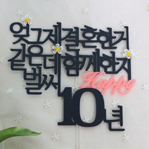 스프링데일 결혼 기념일 10주년 케이크 여행 토퍼, 1개