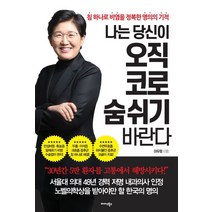 나는 당신이 오직 코로 숨 쉬기 바란다:침 하나로 비염을 정복한 명의의 기적, 미다스북스, 이우정 저