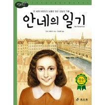 안네의 일기 (논리논술 세계명작 30)
