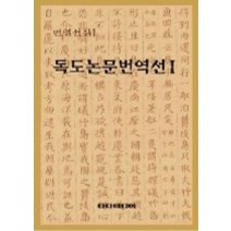 [개똥이네][중고-중] 독도논문번역선 1 - 번역선집 1