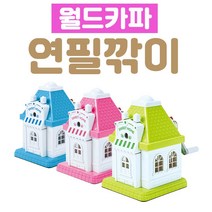 월드카파 연필깎이 강철칼날 3단계 심조절 장치