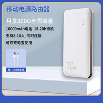 유무선공유기 휴대 와이파이 네트워크 카드 모바일 와이파이 휴대 광대역 네트워크 라우터 컴퓨터 노트북 네트워크 카드 학생 세 자동차 홈 핫스팟, 10000mAh 휴대용 Wi-Fi는 휴대폰도 충전, 무료 테이스팅 팩