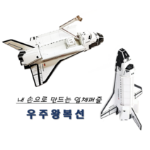 [독스퍼] 뜯어만들기 우주왕복선 입체모형 입체퍼즐 종이퍼즐 스페이스셔틀 만들기 3D퍼즐 어린이만들기세트, 1종