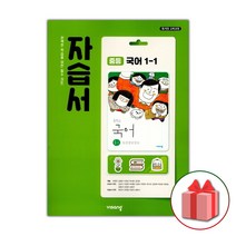 선물+2023년 비상교육 중학교 국어 1-1 자습서 중등 김진수 1학년 1학기