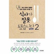 웅진북센 식사가 잘못됐습니다 2 실전편, One color | One Size@1