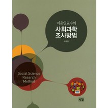 이훈영교수의 사회과학 조사방법, 청람, 이훈영 지음