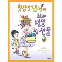 국민서관 멋쟁이 낸시와 최고의 생일 선물, 단품