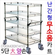루미카 무소음스텐5단 대형양손-난간형, (옵션.라)올스텐카트(판)으로 변경