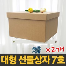 대형 선물상자 7호X2개 [33x33x20cm] 국산 제조 크라프트 색상 다용도 보관함 정리함 수납함 답례품 깔끔 고급 선물박스