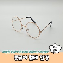 동글이 철테 안경 로즈골드