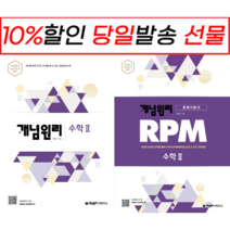 !사은품! 개념원리 고등 수학 2 + 2 RPM [전2권]