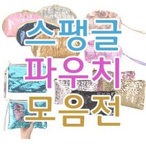 스팽글 파우치 클러치 가방 사은품 판촉물 에코백 화장품