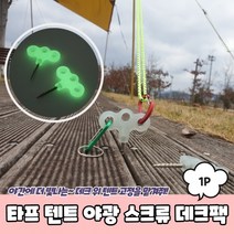 텐트 타프 설치 스크류 나사 야광 데크팩, 상세페이지 참조