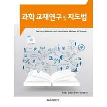 과학 교재연구 및 지도법, 교육과학사, 조희형 등역