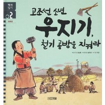 고조선 소년 우지기 철기공방을 지켜라, 사계절