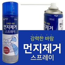 리빙굿 먼지제거 스프레이300ml 틈새 컴퓨터 카메라 먼지제거제 에어스프레이 분사형 강력한먼지제거