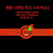 명품 나뭇잎(소) 띠지 스티커(1800개) 과일선물세트, 명품나뭇잎 대(190×17)원지름(36mm)