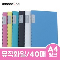 메카라인 뮤직화일.A4/40매/핑크.1개 (투명파일/클리어파일/클리어화일제작/일/비닐파일/지퍼파일/포켓파일/메모홀더/클립보드/사무용품 추천)