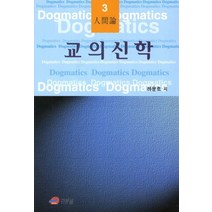 교의신학 3: 인간론, 그리심, 하문호