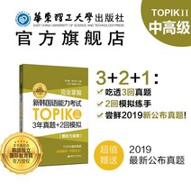 중국에서 파는 한국어 학습책 새로운 능력 시험 topik ii ​​중급 및 고급 3년 실기 문제 + 최신 공개 실기 문제 무료 시뮬레이션 2개로 능력 시험을 완벽하게 마스터할