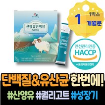 임산부 산양유 밀크세라마이드 섭취 GOATMILK 가수분해 엠비피 2학년 단백질영양제 저분자단백질 고단백 직장인 벌크업 IgG 근육량늘리기 MBP 산양우유 연말선물 3학년 멸치