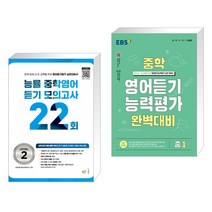 능률 중학영어듣기 모의고사 22회 Level 2 + EBS 중학 영어듣기 능력평가 완벽대비 중1 (2023년) (전2권), NE능률, 중등1학년