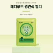 경관급식)메디푸드 엘디 LD 파우더 98g, 단품, 단품