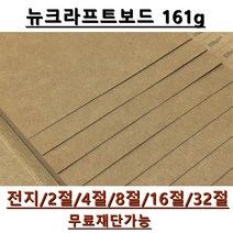 모두다 뉴크라프트보드지 300g 전지 5매 2절 4절 8절 A4 B4 무료재단 가능, 1개, B4 40매