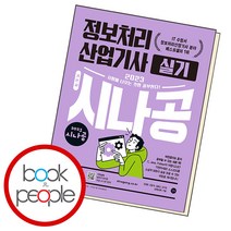 시나공 정보처리산업기사 실기, 단품