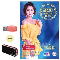 USB + 효도라디오 금잔디 오리지날 베스트 신곡, 본상품선택