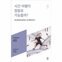 웅진북센 시간여행이정말로가능할까-043 민음바칼로레아, One color | One Size, 9791158888053