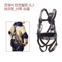 공사현장 스카이차 추락방지 신축성 죔줄 전체식 안전벨트 L 공사장 작업벨트 등반