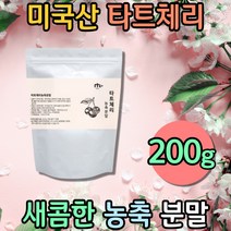 미국 타트 체리 과일 분말 tartcherry 가루 파우더 사워체리 타르트 벚찌 양벚나무 농축액 다크 채리 건체리 디카페인티 체리주스 과일분말 원액 먹기편한 분말차 물처럼마시는차