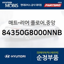 매트-리어 플로어 중앙 (84350G8000NNB) 현대모비스 부품몰 그랜저IG 그랜져 하이브리드