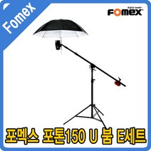 포맥스 포멕스 POTON 150 U BOOM 세트E 붐스탠드 조명세트 조명, 선택없음