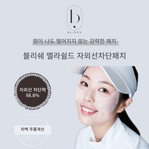 블리쉐 멜라쉴드 자외선차단 패치 1박스(5회분), 자외선차단패치 1박스(5회분)