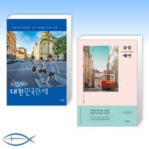 [오늘의 유럽] 유럽에서 대한민국만세 + 유럽 예약 (전2권)
