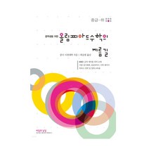 2022년 올림피아드 수학의 지름길 (중급 하), 1권으로 (선택시 취소불가)