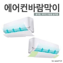ON 냉방병예방 에어컨바람막이 벽걸이에어컨 커버 에어컨덮게 에어컨덮개 냉풍, 윈드프로텍트-색상랜덤