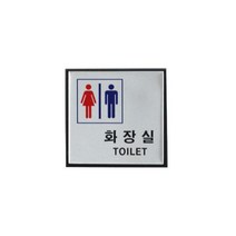 아트사인 화장실(TOILET)남.녀 표지판 0470